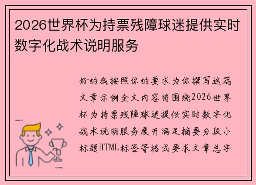 2026世界杯为持票残障球迷提供实时数字化战术说明服务