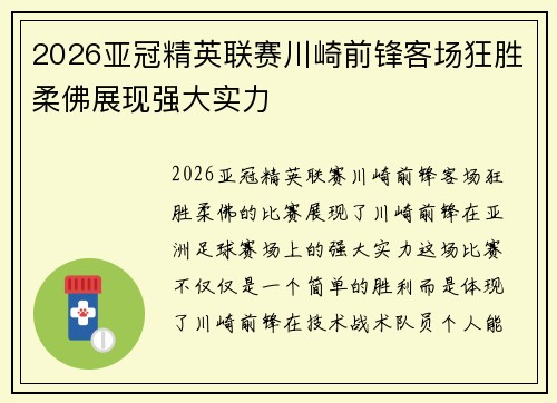 2026亚冠精英联赛川崎前锋客场狂胜柔佛展现强大实力