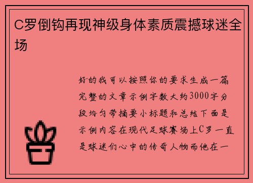 C罗倒钩再现神级身体素质震撼球迷全场