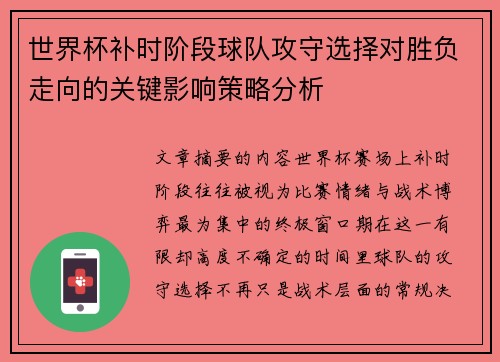 世界杯补时阶段球队攻守选择对胜负走向的关键影响策略分析 世界杯补时阶段球队攻守选择对胜负走向的关键影响策略分析