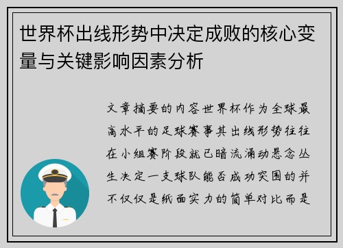 世界杯出线形势中决定成败的核心变量与关键影响因素分析