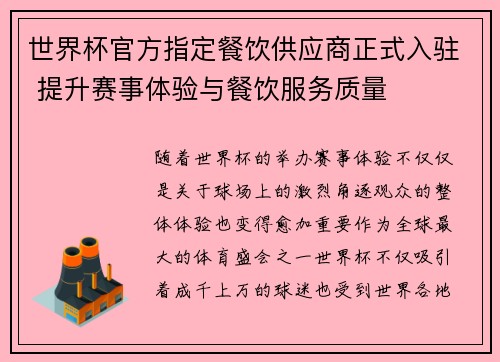 世界杯官方指定餐饮供应商正式入驻 提升赛事体验与餐饮服务质量 世界杯官方指定餐饮供应商正式入驻 提升赛事体验与餐饮服务质量
