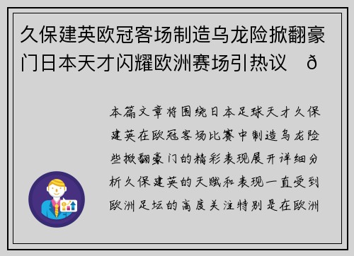 久保建英欧冠客场制造乌龙险掀翻豪门日本天才闪耀欧洲赛场引热议⚽🔥