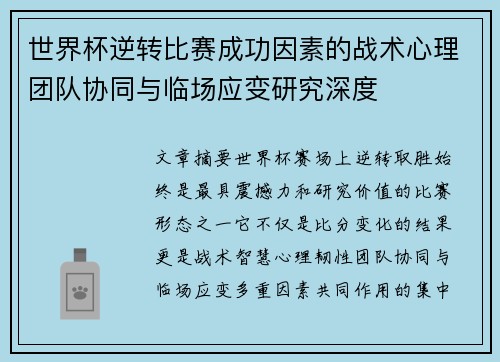 世界杯逆转比赛成功因素的战术心理团队协同与临场应变研究深度