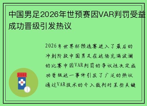 中国男足2026年世预赛因VAR判罚受益成功晋级引发热议 中国男足2026年世预赛因VAR判罚受益成功晋级引发热议