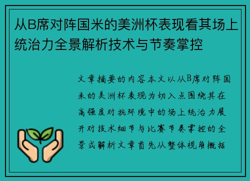 从B席对阵国米的美洲杯表现看其场上统治力全景解析技术与节奏掌控