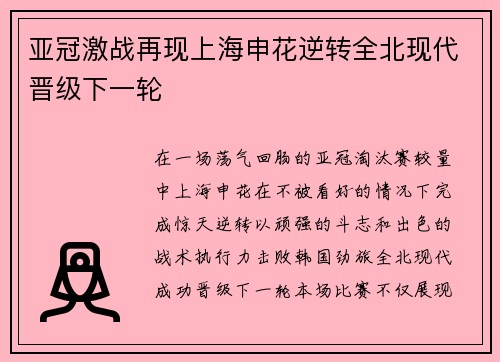 亚冠激战再现上海申花逆转全北现代晋级下一轮 亚冠激战再现上海申花逆转全北现代晋级下一轮