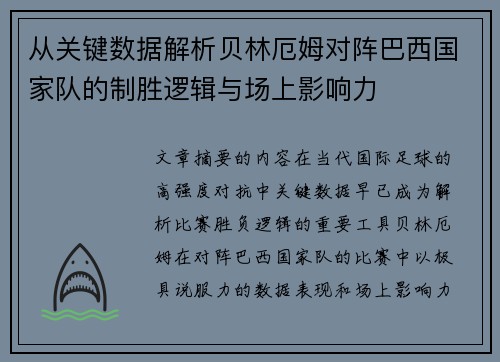 从关键数据解析贝林厄姆对阵巴西国家队的制胜逻辑与场上影响力