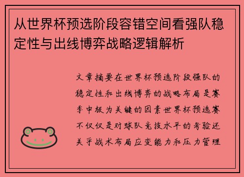 从世界杯预选阶段容错空间看强队稳定性与出线博弈战略逻辑解析