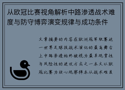 从欧冠比赛视角解析中路渗透战术难度与防守博弈演变规律与成功条件
