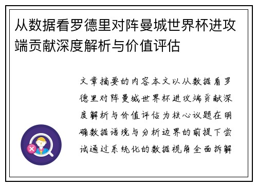 从数据看罗德里对阵曼城世界杯进攻端贡献深度解析与价值评估 从数据看罗德里对阵曼城世界杯进攻端贡献深度解析与价值评估