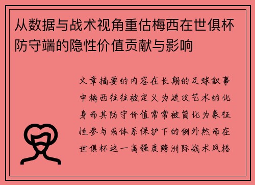从数据与战术视角重估梅西在世俱杯防守端的隐性价值贡献与影响
