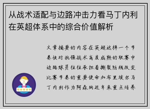 从战术适配与边路冲击力看马丁内利在英超体系中的综合价值解析 从战术适配与边路冲击力看马丁内利在英超体系中的综合价值解析