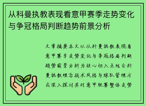 从科曼执教表现看意甲赛季走势变化与争冠格局判断趋势前景分析 从科曼执教表现看意甲赛季走势变化与争冠格局判断趋势前景分析