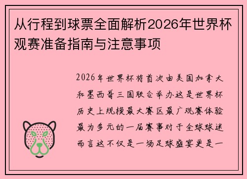 从行程到球票全面解析2026年世界杯观赛准备指南与注意事项