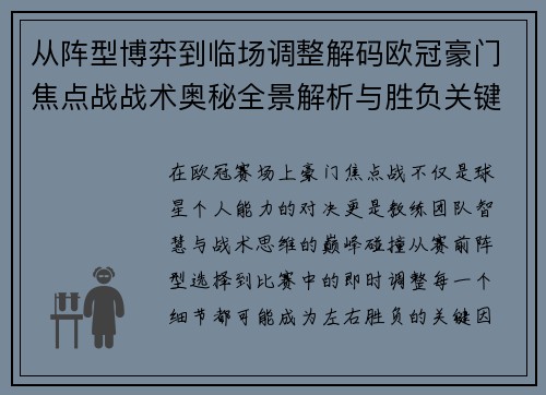 从阵型博弈到临场调整解码欧冠豪门焦点战战术奥秘全景解析与胜负关键 从阵型博弈到临场调整解码欧冠豪门焦点战战术奥秘全景解析与胜负关键