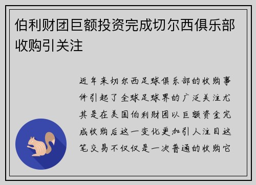 伯利财团巨额投资完成切尔西俱乐部收购引关注