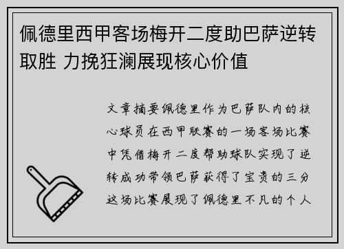 佩德里西甲客场梅开二度助巴萨逆转取胜 力挽狂澜展现核心价值