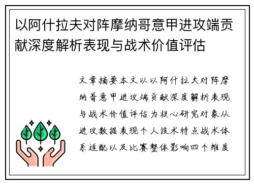 以阿什拉夫对阵摩纳哥意甲进攻端贡献深度解析表现与战术价值评估