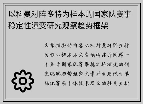 以科曼对阵多特为样本的国家队赛事稳定性演变研究观察趋势框架