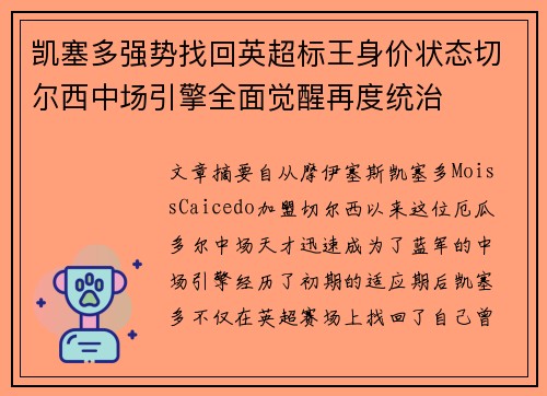 凯塞多强势找回英超标王身价状态切尔西中场引擎全面觉醒再度统治 凯塞多强势找回英超标王身价状态切尔西中场引擎全面觉醒再度统治