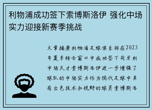 利物浦成功签下索博斯洛伊 强化中场实力迎接新赛季挑战