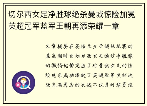切尔西女足净胜球绝杀曼城惊险加冕英超冠军蓝军王朝再添荣耀一章 切尔西女足净胜球绝杀曼城惊险加冕英超冠军蓝军王朝再添荣耀一章