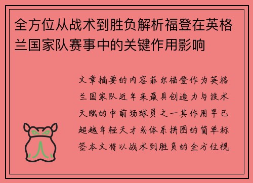 全方位从战术到胜负解析福登在英格兰国家队赛事中的关键作用影响