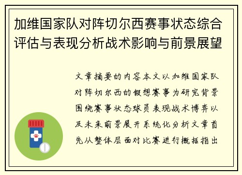 加维国家队对阵切尔西赛事状态综合评估与表现分析战术影响与前景展望