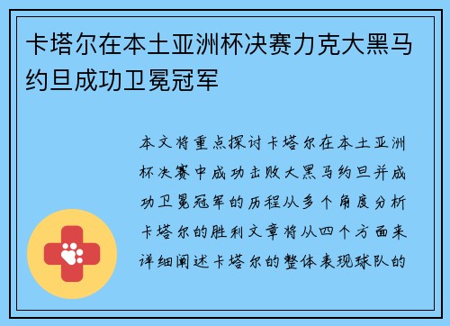 卡塔尔在本土亚洲杯决赛力克大黑马约旦成功卫冕冠军