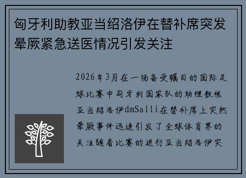 匈牙利助教亚当绍洛伊在替补席突发晕厥紧急送医情况引发关注