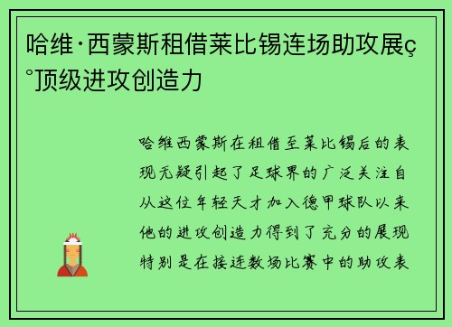 哈维·西蒙斯租借莱比锡连场助攻展现顶级进攻创造力