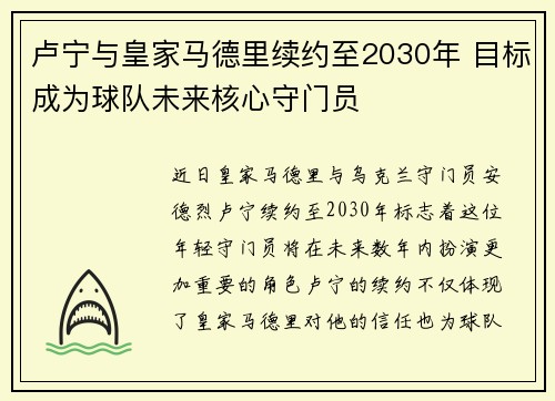 卢宁与皇家马德里续约至2030年 目标成为球队未来核心守门员