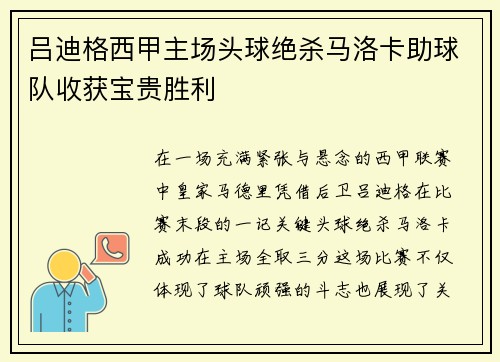吕迪格西甲主场头球绝杀马洛卡助球队收获宝贵胜利