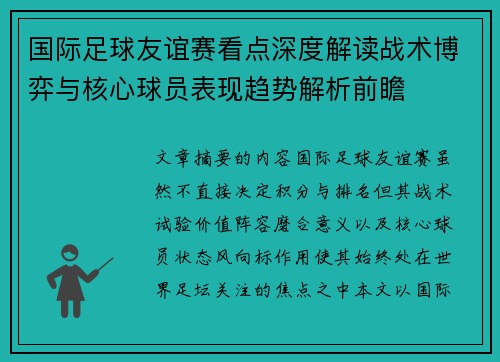 国际足球友谊赛看点深度解读战术博弈与核心球员表现趋势解析前瞻 国际足球友谊赛看点深度解读战术博弈与核心球员表现趋势解析前瞻