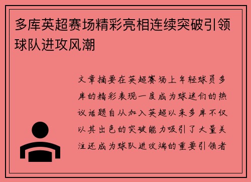 多库英超赛场精彩亮相连续突破引领球队进攻风潮 多库英超赛场精彩亮相连续突破引领球队进攻风潮