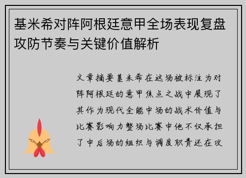 基米希对阵阿根廷意甲全场表现复盘攻防节奏与关键价值解析 基米希对阵阿根廷意甲全场表现复盘攻防节奏与关键价值解析