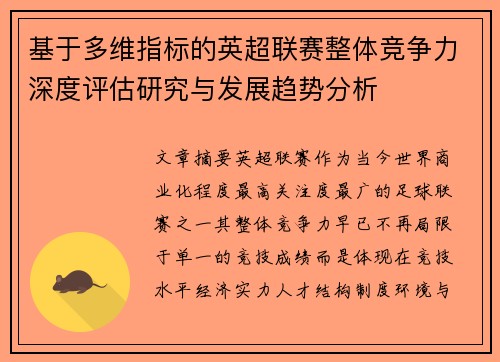 基于多维指标的英超联赛整体竞争力深度评估研究与发展趋势分析
