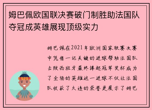 姆巴佩欧国联决赛破门制胜助法国队夺冠成英雄展现顶级实力