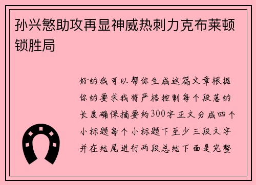 孙兴慜助攻再显神威热刺力克布莱顿锁胜局