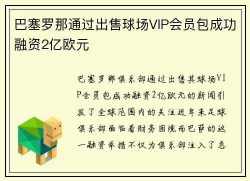 巴塞罗那通过出售球场VIP会员包成功融资2亿欧元