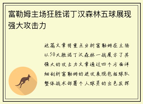 富勒姆主场狂胜诺丁汉森林五球展现强大攻击力 富勒姆主场狂胜诺丁汉森林五球展现强大攻击力
