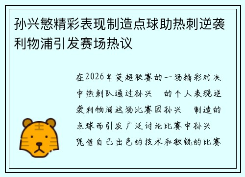 孙兴慜精彩表现制造点球助热刺逆袭利物浦引发赛场热议