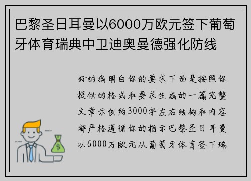 巴黎圣日耳曼以6000万欧元签下葡萄牙体育瑞典中卫迪奥曼德强化防线