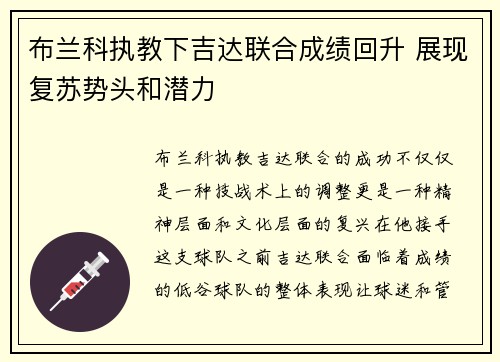 布兰科执教下吉达联合成绩回升 展现复苏势头和潜力