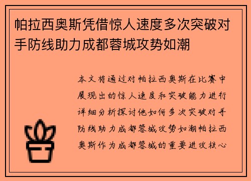 帕拉西奥斯凭借惊人速度多次突破对手防线助力成都蓉城攻势如潮