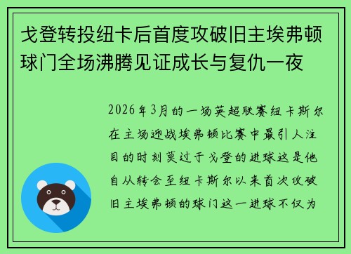 戈登转投纽卡后首度攻破旧主埃弗顿球门全场沸腾见证成长与复仇一夜