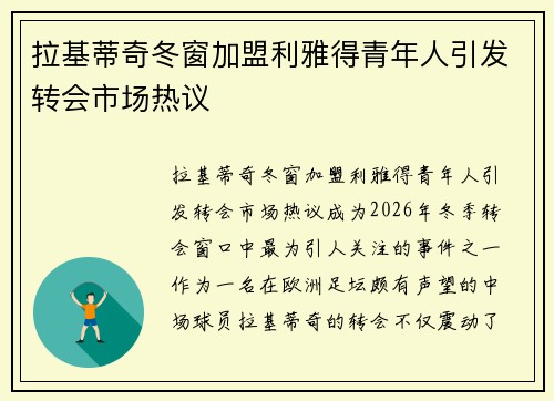 拉基蒂奇冬窗加盟利雅得青年人引发转会市场热议