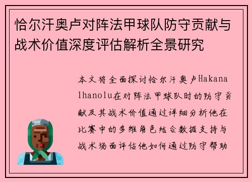恰尔汗奥卢对阵法甲球队防守贡献与战术价值深度评估解析全景研究