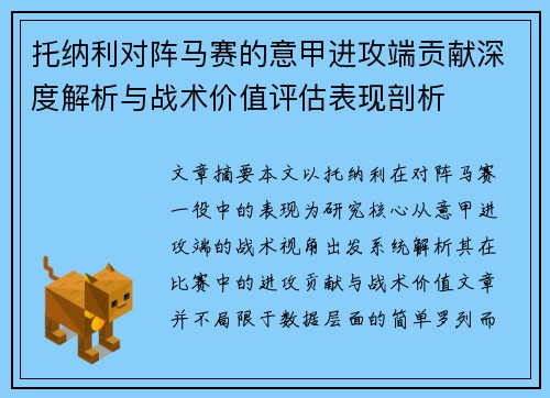 托纳利对阵马赛的意甲进攻端贡献深度解析与战术价值评估表现剖析
